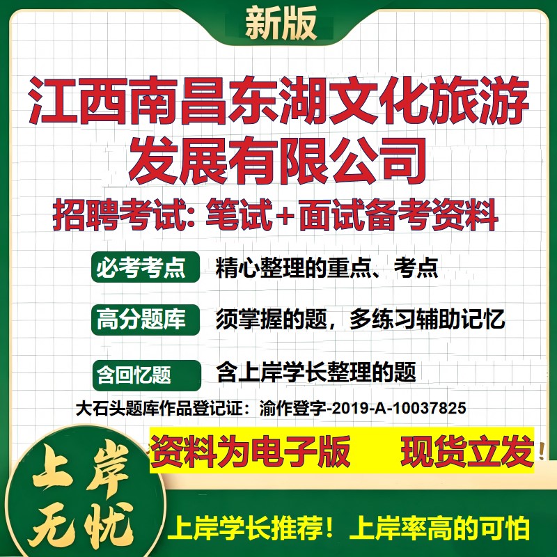 江西南昌东湖文化旅游发展公司2026国企招聘笔试面试校招社招备考资料 行测综合基础复习讲义高频考点模拟真题  大石头题库