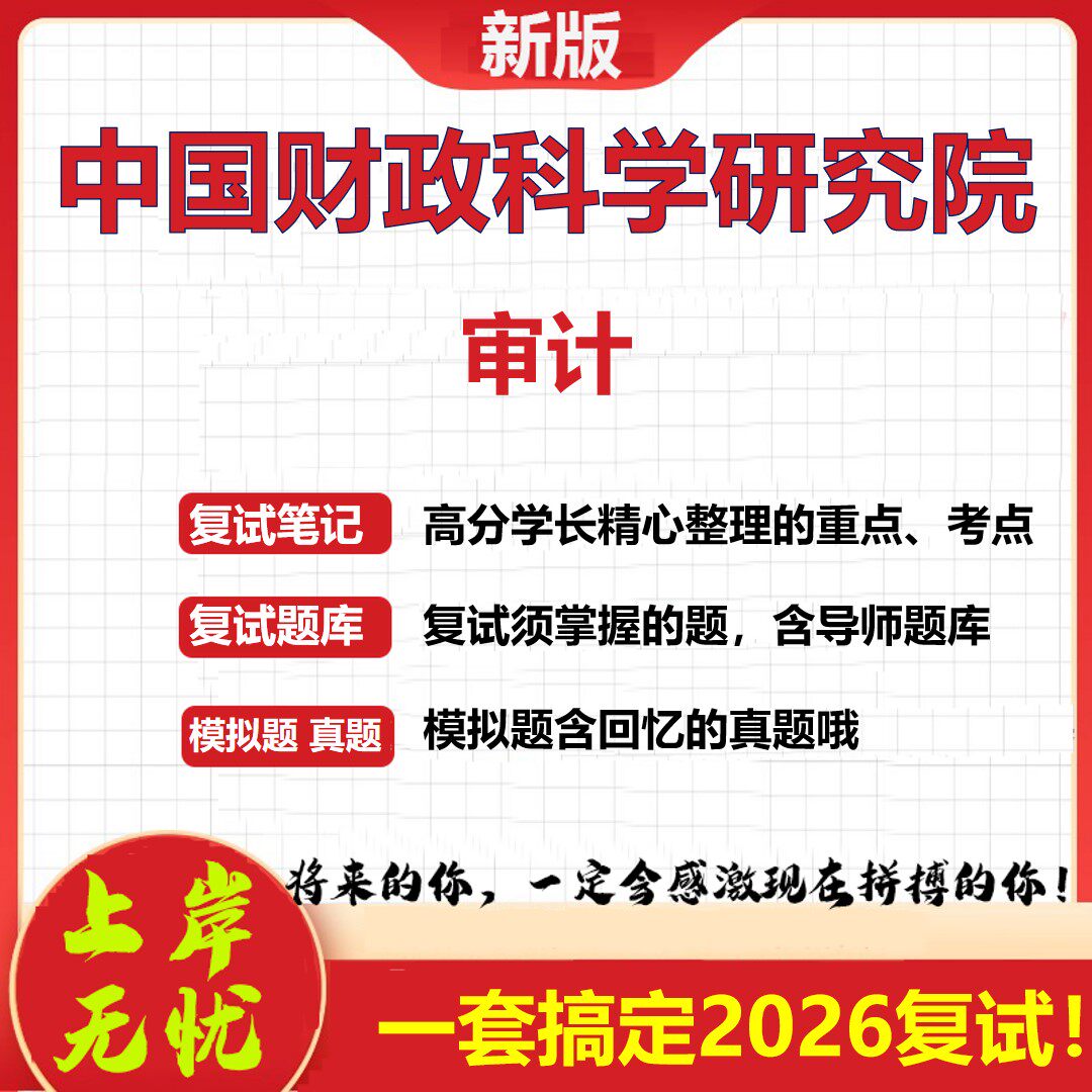 2026年中国财政科学研究院审计考研复试真题库资料石头题库（现货立发）