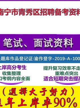 2025年南宁市青秀区招录党建工作指导员党务工作知识公文写作与处理笔试面试考试真题复习资料大石头题库