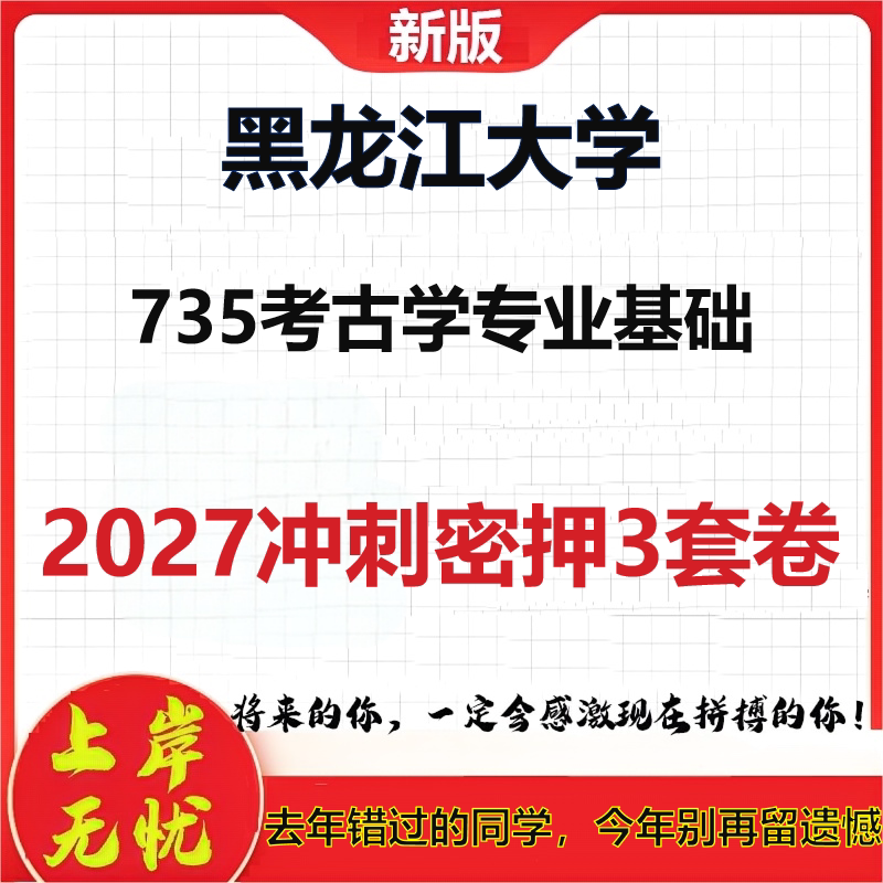 2027黑龙江大学735考古学专业基础考研冲刺押题模拟密训预测卷