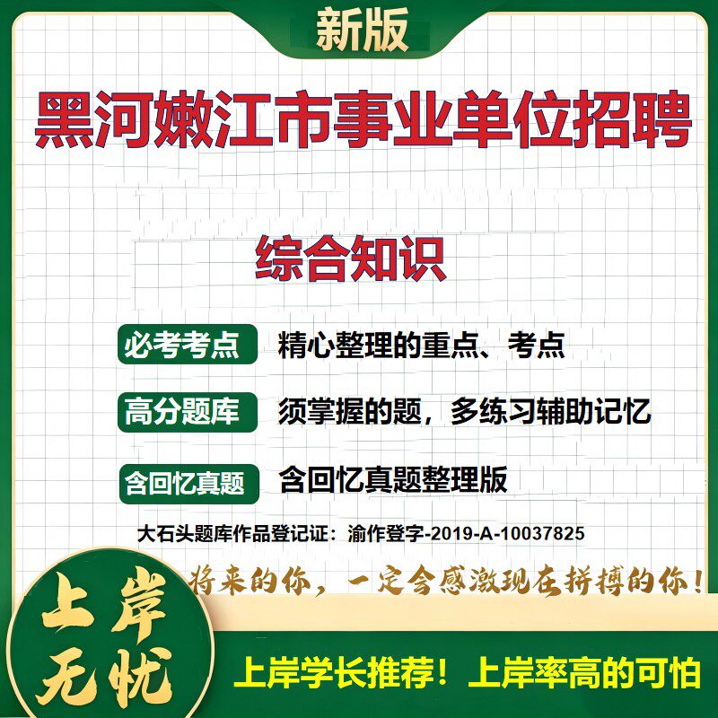2026黑龙江黑河嫩江市事业单位招聘考试综合知识题库上岸必备公共基础知识历年真题备考资料职业能力测验综合应用能力大石头题库