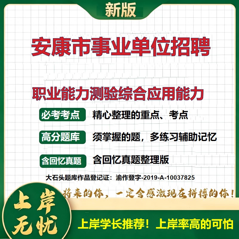 2026陕西安康事业单位招聘考试职业能力测验综合应用能力题库上岸必备职业能力倾向测验历年真题备考资料公共基础知识大石头题库