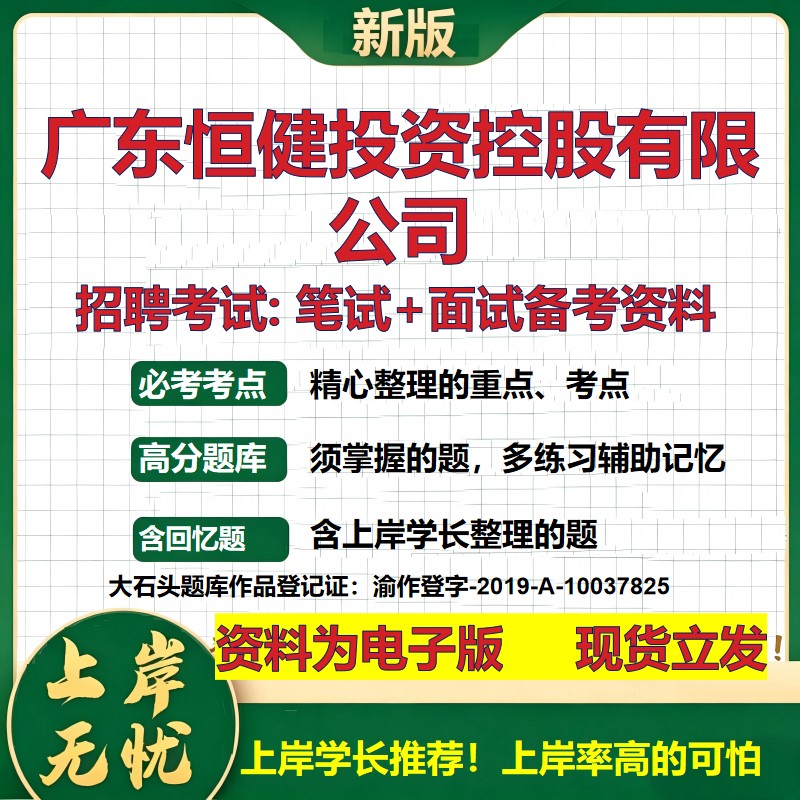 广东恒健投资控股公司2026国企招聘笔试面试校招社招备考资料 行测综合基础复习讲义高频考点测评模拟真题 综合测试大石头题库