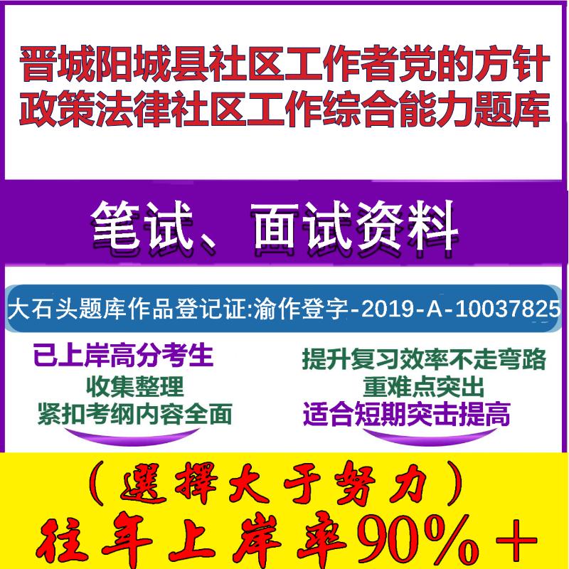 2025年晋城阳城县社区工作者党的方针政策法律社区工作综合能力笔试面试考试真题复习资料大石头题库