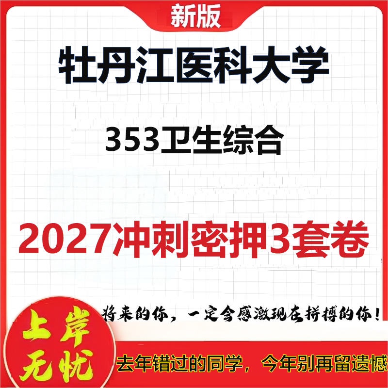 2027牡丹江医科大学353卫生综合考研冲刺押题模拟密训预测卷