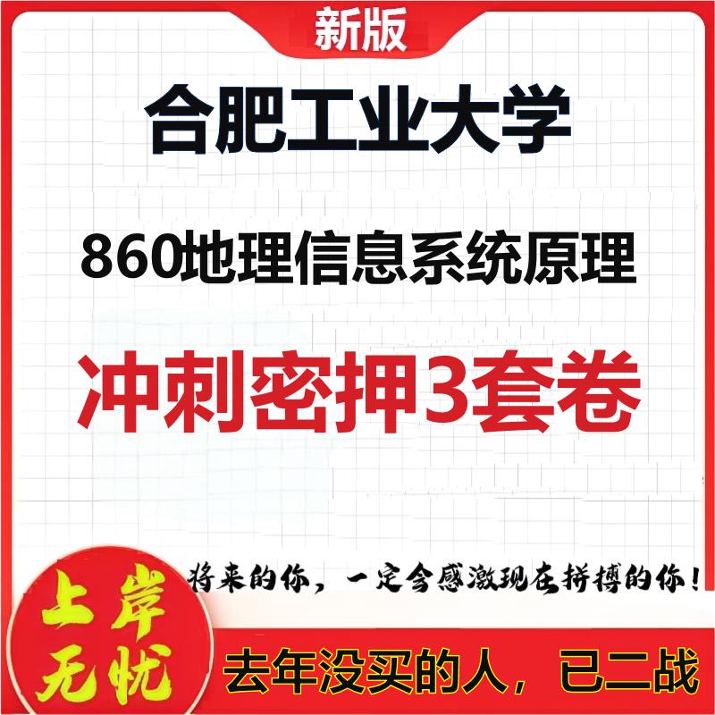 26年合肥工业大学860地理信息系统原理考研冲刺押题模拟卷