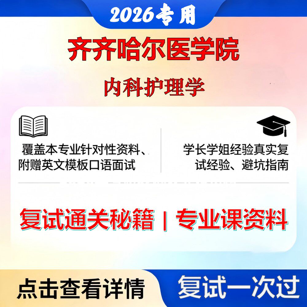 齐齐哈尔医学院 齐医105400护理内科护理学考研复试真题库资料石头题库2026年(现货立发)