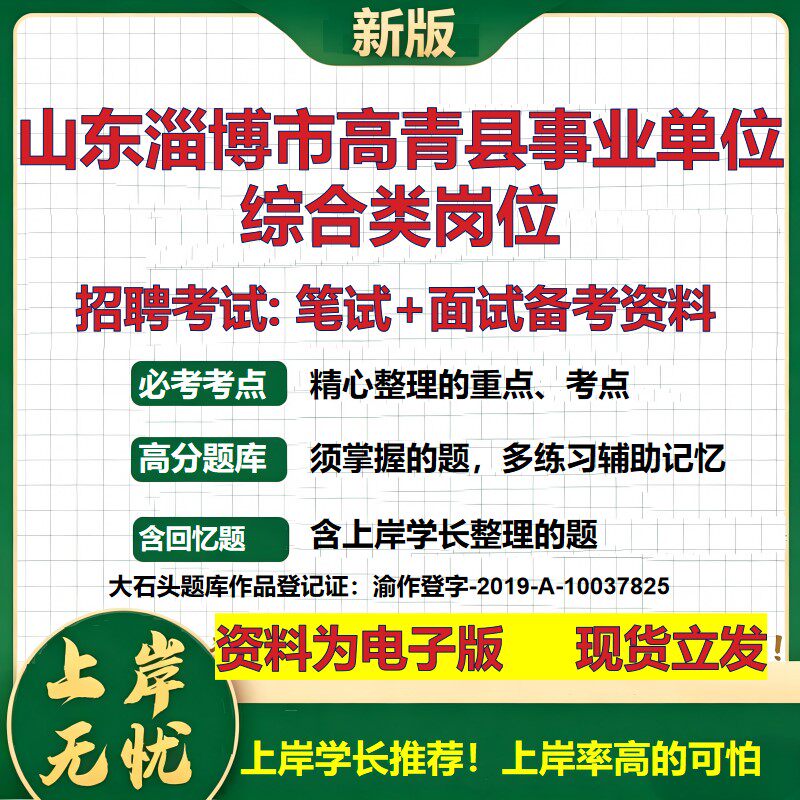 2026年山东淄博市高青县事业单位综合类岗位招聘笔试面试备考资料 综合基础复习讲义高频考点测评模拟真题综合测试大石头题库