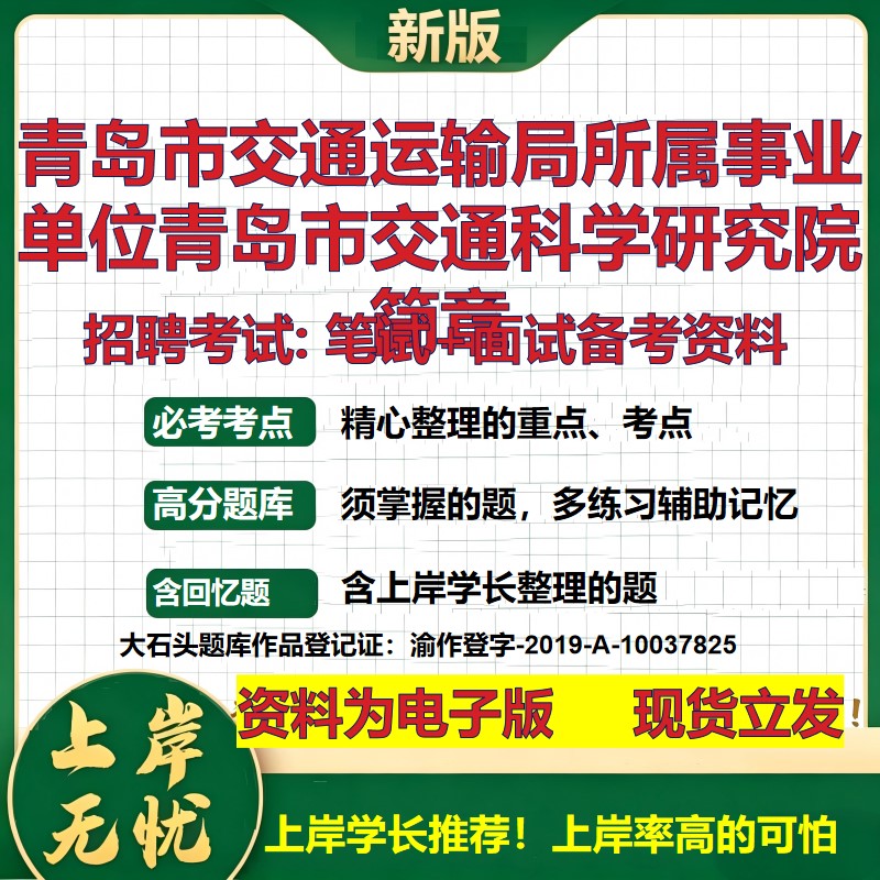 2026年青岛市交通运输局所属事业单位青岛市交通科学研究院简章招聘笔试面试备考资料 综合基础高频考点真题综合测试大石头题库