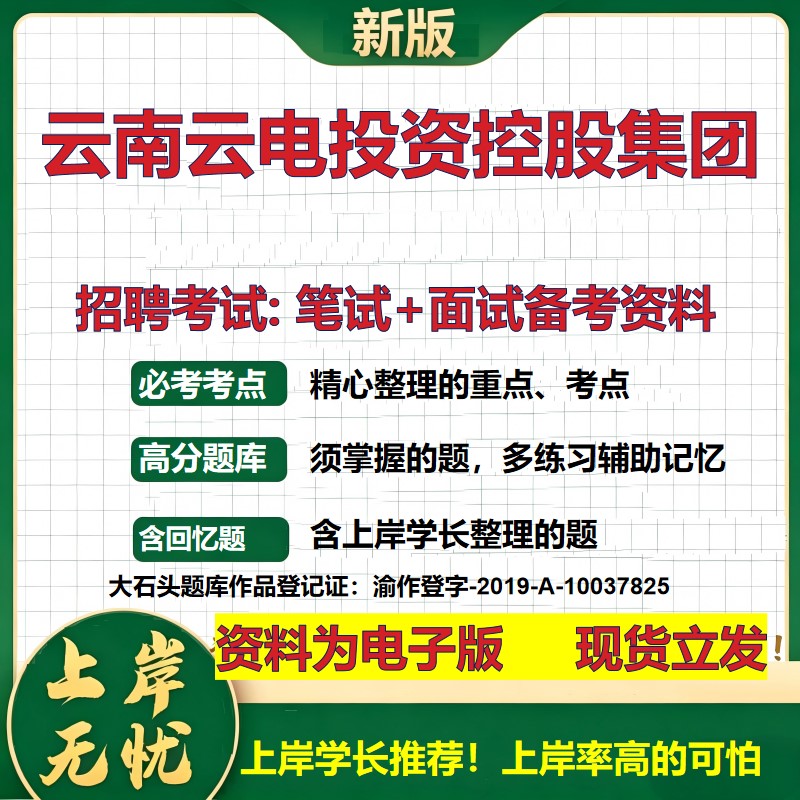云南云电投资控股集团2026国企招聘笔试面试校招社招备考资料 行测综合基础复习讲义高频考点测评模拟真题 综合测试大石头题库