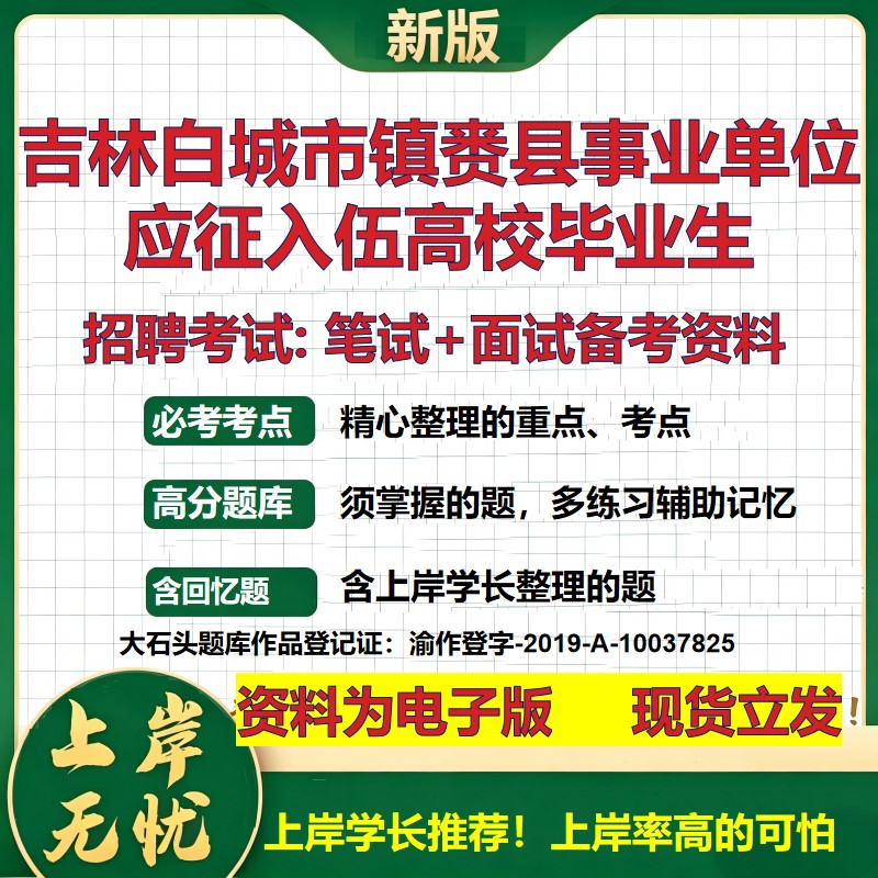 2026年吉林白城市镇赉县事业单位应征入伍高校毕业生招聘笔试面试备考资料 综合基础复习讲义高频考点模拟真题综合测试大石头题库