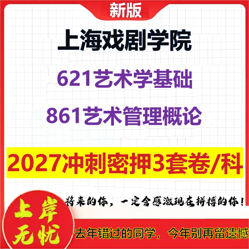 2027上海戏剧学院621艺术学基础861艺术管理概论考研冲刺押题模拟密训预测卷