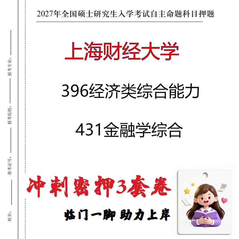 2027上海财经大学396经济类综合能力431金融学综合冲刺押题印刷