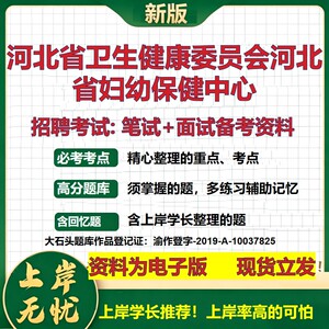 2026年河北省卫生健康委员会河北省妇幼保健中心招聘笔试面试备考资料 综合基础复习讲义高频考点测评模拟真题综合测试大石头题库