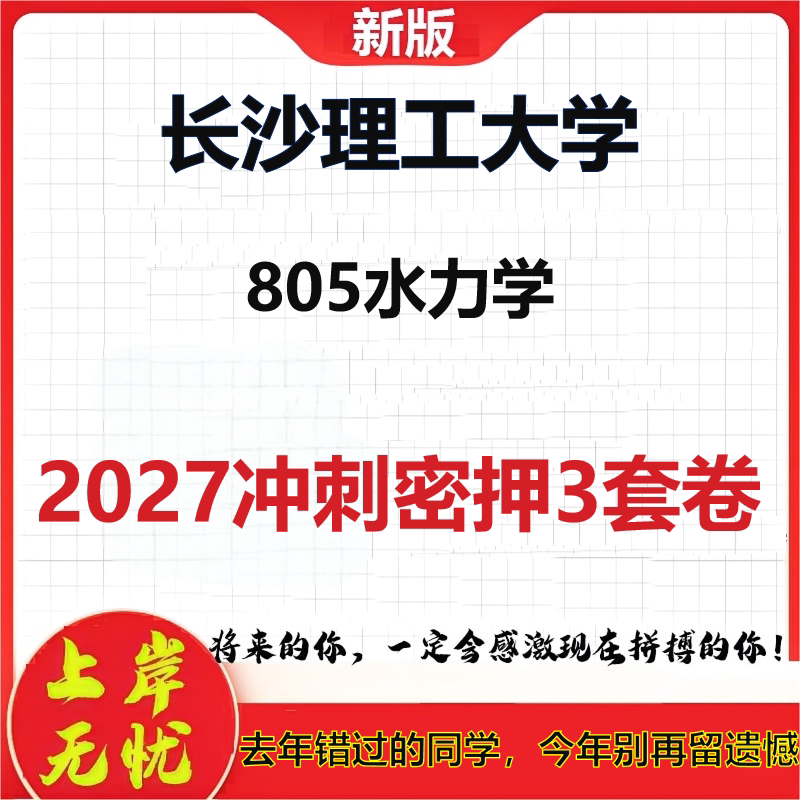 2027长沙理工大学805水力学考研冲刺押题模拟密训预测卷