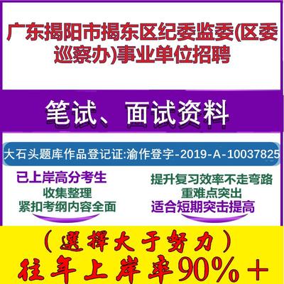 2025年广东揭阳市揭东区纪委监委(区委巡察办)事业单位招聘考试公共基础职业能力测试笔试真题面试复习资料大石头题库