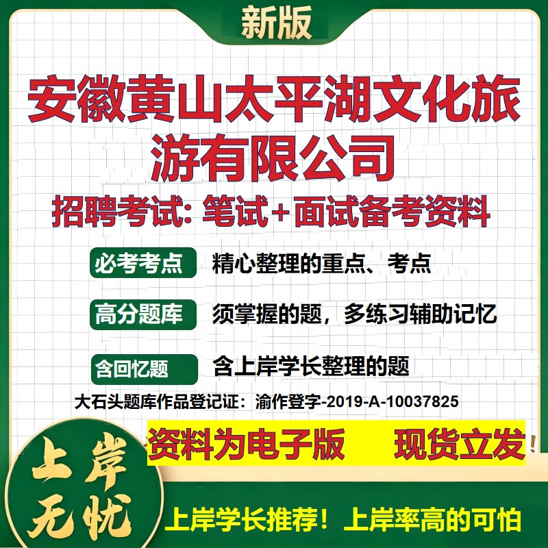 安徽黄山太平湖文化旅游公司2026国企招聘笔试面试校招社招备考资料 行测综合基础复习讲义高频考点测评模拟真题 大石头题库