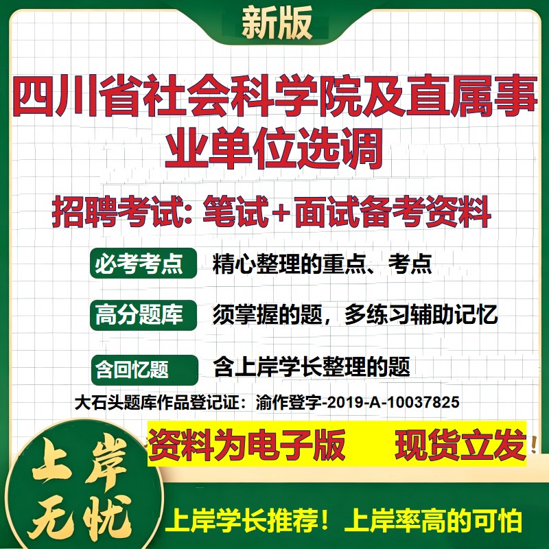 2026年四川省社会科学院及直属事业单位选调招聘笔试面试备考资料 综合基础复习讲义高频考点测评模拟真题综合测试大石头题库