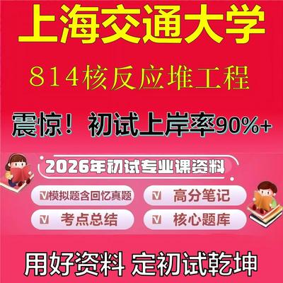 2026年上海交通大学814核反应堆工程考研专业课初试复习备考真题期末试卷冲刺强化押题卷模拟卷高分题库英语作文石头题库