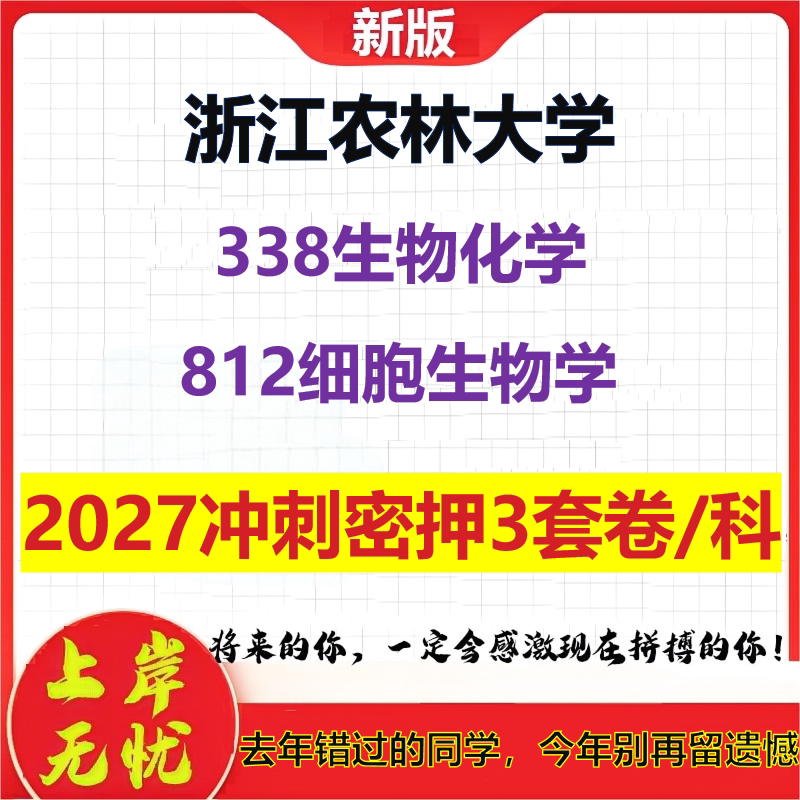 2027浙江农林大学338生物化学812细胞生物学考研冲刺押题模拟密训预测卷