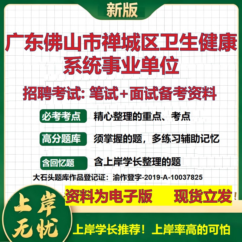 2026年广东佛山市禅城区卫生健康系统事业单位招聘笔试面试备考资料 综合基础复习讲义高频考点测评模拟真题综合测试大石头题库