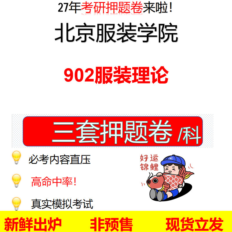 2027北京服装学院902服装理论北服902考研考前押题模拟卷预测题真题题型答案解析