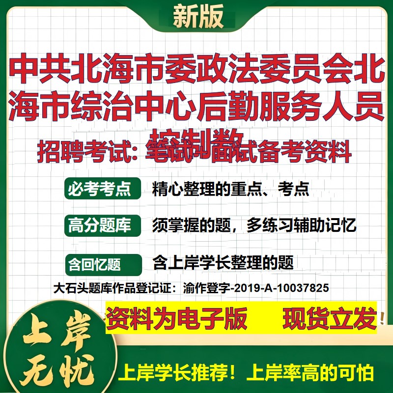 2026年中共北海市委政法委员会北海市综治中心后勤服务人员控制数招聘笔试面试备考资料 综合基础高频考点真题综合测试大石头题库