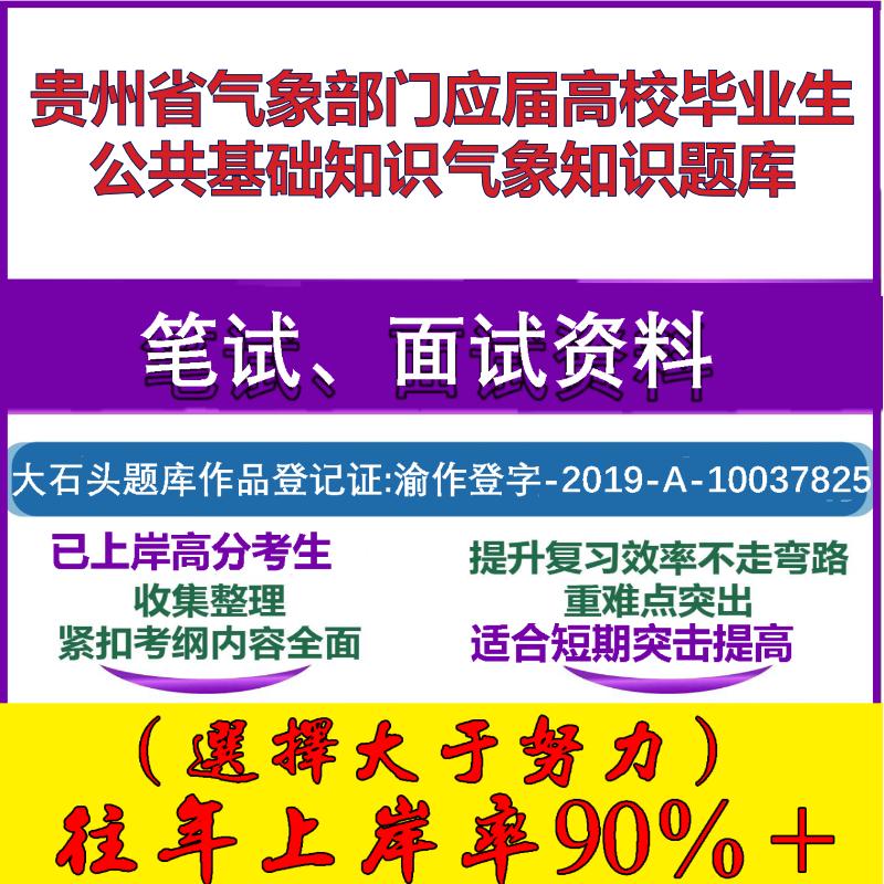 2025年贵州省气象部门应届高校毕业生公共基础知识气象知识笔试面试考试真题复习资料大石头题库