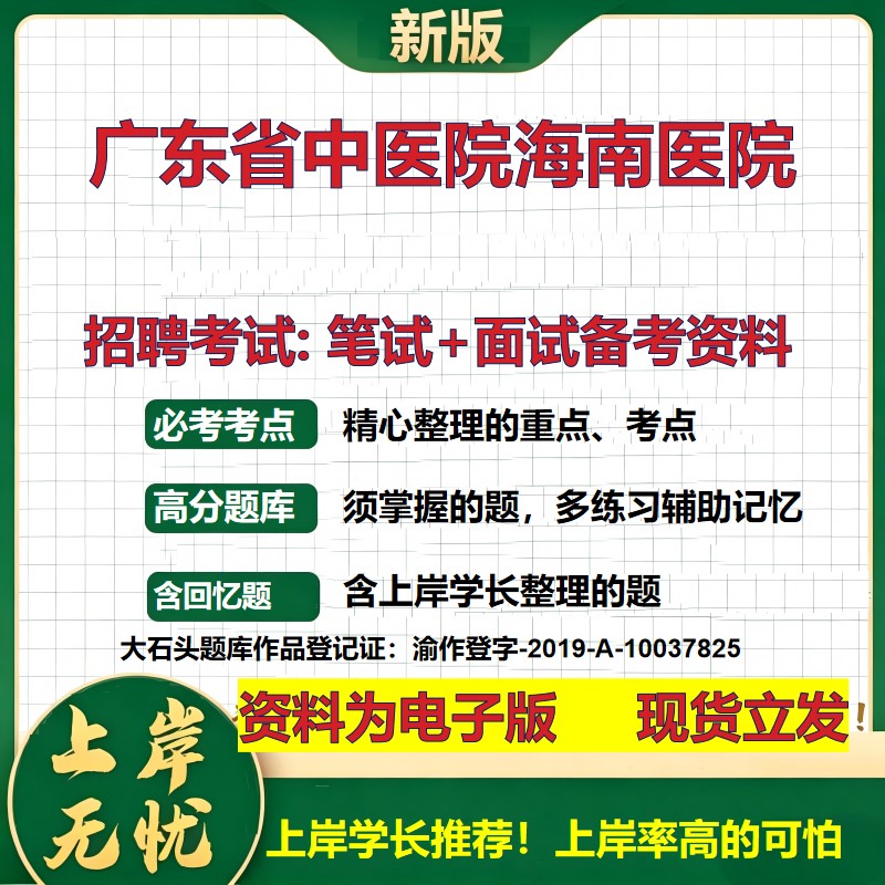 2026年广东省中医院海南医院招聘笔试面试备考资料 综合基础复习讲义高频考点测评模拟真题综合测试大石头题库