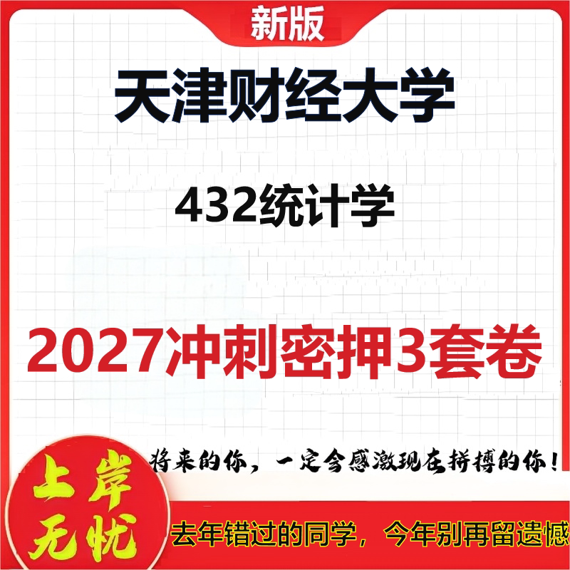 2027天津财经大学432统计学考研冲刺押题模拟密训预测卷