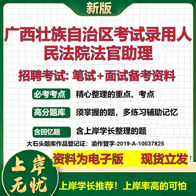 2026年广西壮族自治区考试录用人民法院法官助理招聘笔试面试备考资料 综合基础复习讲义高频考点测评模拟真题综合测试大石头题库