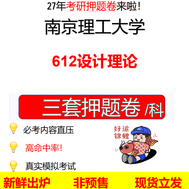 2027南京理工大学612设计理论南理工612考研考前押题模拟卷预测题真题题型答案解析
