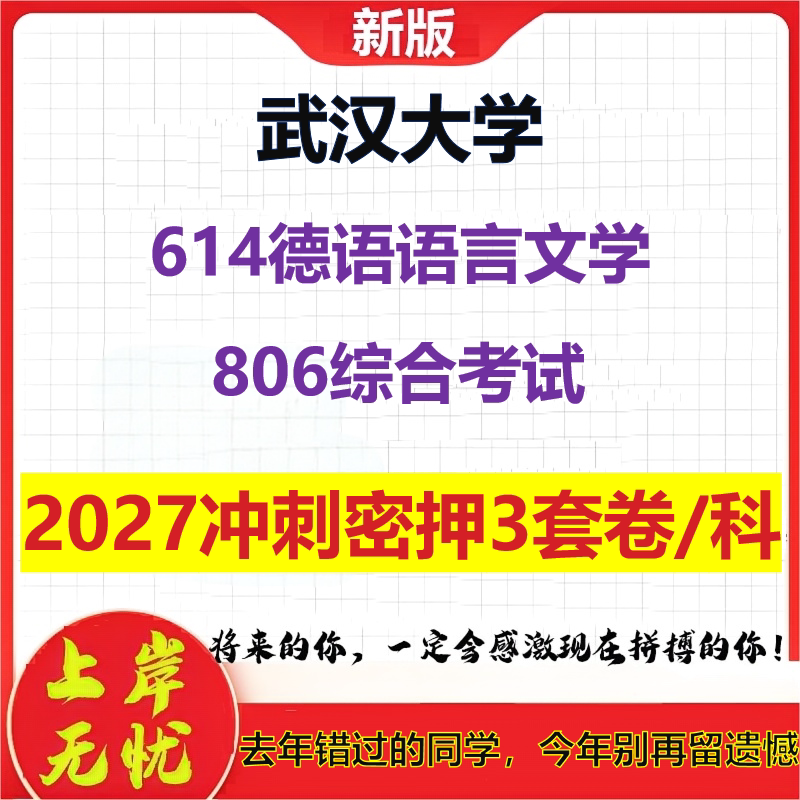 2027武汉大学614德语语言文学806综合考试考研冲刺押题模拟密训预测卷