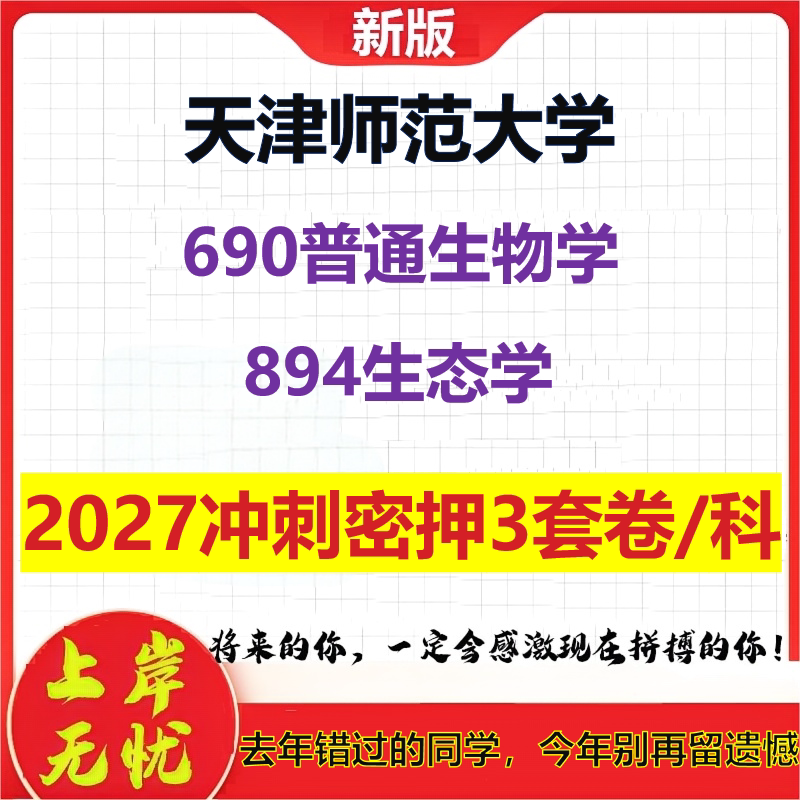 2027天津师范大学690普通生物学894生态学考研冲刺押题模拟密训预测卷