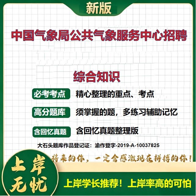 2026北京公共气象服务中心招聘考试综合知识题库事业编制事业单位历年真题备考资料公共基础知识职业能力测验复习资料大石头题库