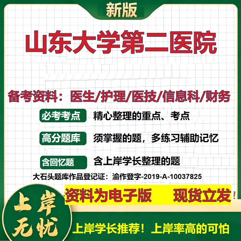 山东大学第二医院2026卫生系统招聘笔试医院面试备考资料医疗综合医学基础信息科计算机财务护理药学影像检验模拟真题 大石头题库