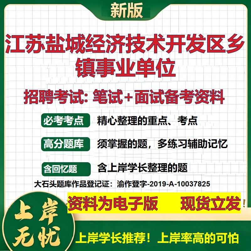 2026年江苏盐城经济技术开发区乡镇事业单位招聘笔试面试备考资料 综合基础复习讲义高频考点测评模拟真题综合测试大石头题库