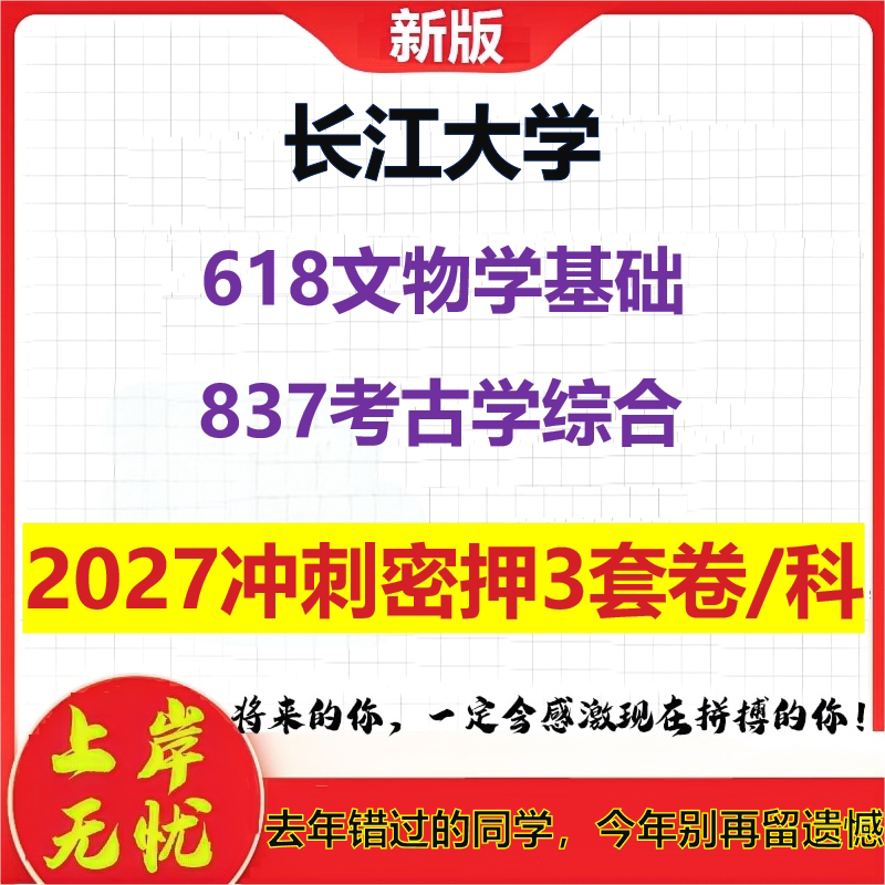 2027长江大学618文物学基础837考古学综合考研冲刺押题模拟密训预测卷