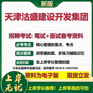 天津沽盛建设开发集团2026国企招聘笔试面试校招社招备考资料 行测综合基础复习讲义高频考点测评模拟真题  综合测试大石头题库