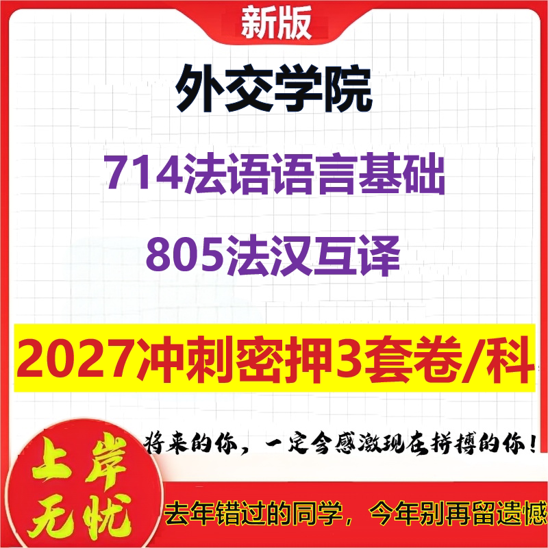 2027外交学院714法语语言基础805法汉互译考研冲刺押题模拟密训预测卷