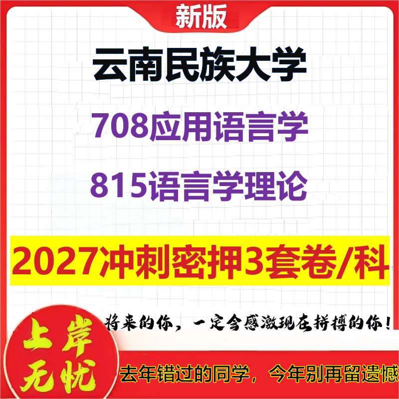2027云南民族大学708应用语言学815语言学理论考研冲刺押题模拟密训预测卷