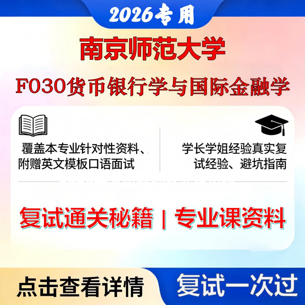 南京师范大学 南师大020204金融学F030货币银行学与国际金融学考研复试真题库资料石头题库2026年（现货立发）