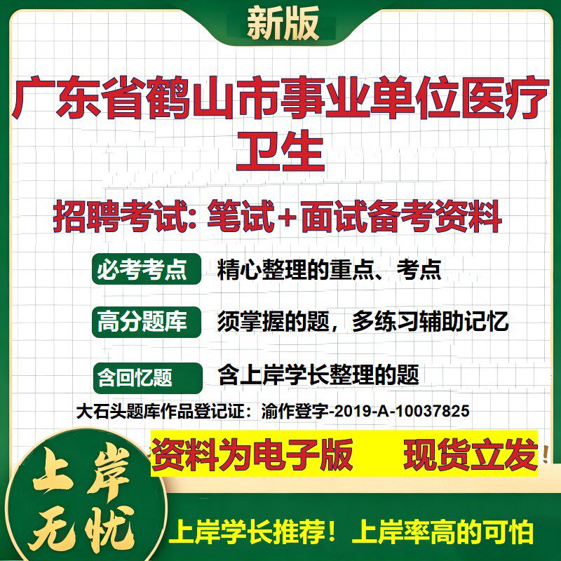 2026年广东省鹤山市事业单位医疗卫生招聘笔试面试备考资料 综合基础复习讲义高频考点测评模拟真题综合测试大石头题库