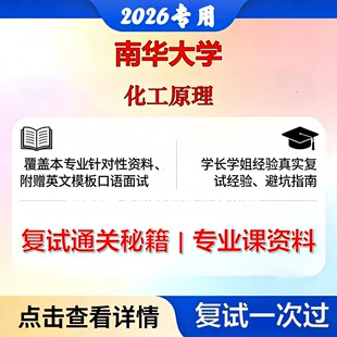 南华大学 南华085600材料与化工化工原理考研复试真题库资料石头题库2026年（现货立发）