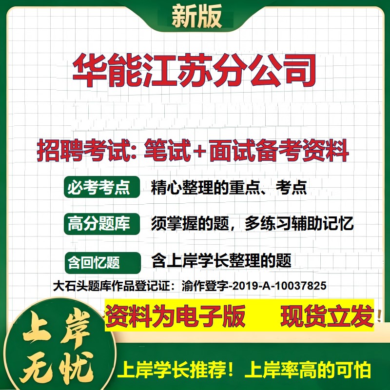 华能江苏分公司2026国企招聘笔试面试校招社招备考资料 行测综合基础复习讲义高频考点测评模拟真题  应届生综合测试大石头题库