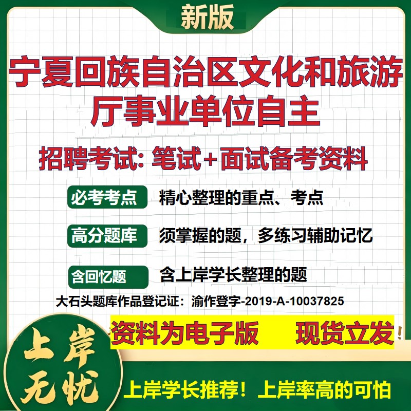 2026年宁夏回族自治区文化和旅游厅事业单位自主招聘笔试面试备考资料 综合基础复习讲义高频考点测评模拟真题综合测试大石头题库