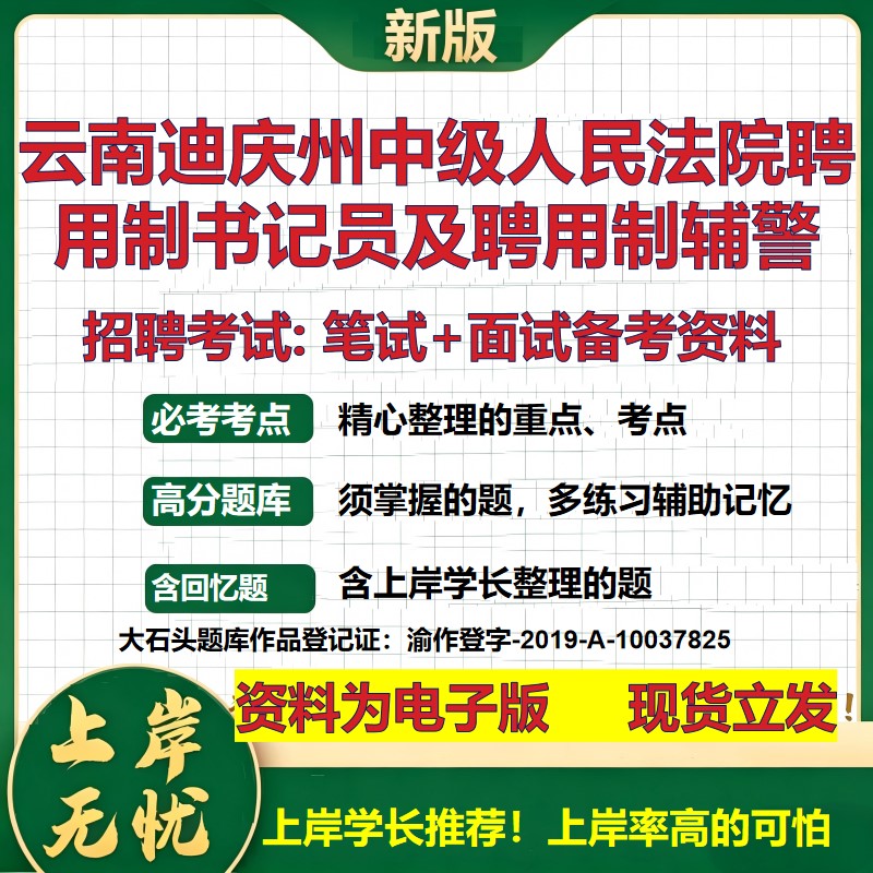 2026年云南迪庆州中级人民法院聘用制书记员及聘用制辅警招聘笔试面试备考资料 综合基础讲义高频考点模拟真题综合测试大石头题库