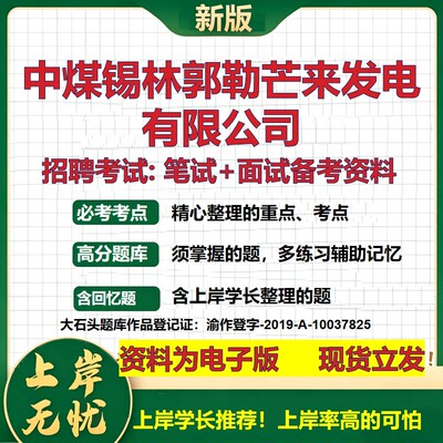 中煤锡林郭勒芒来发电公司2026国企招聘笔试面试校招社招备考资料 行测综合基础复习讲义高频考点测评模拟真题  大石头题库