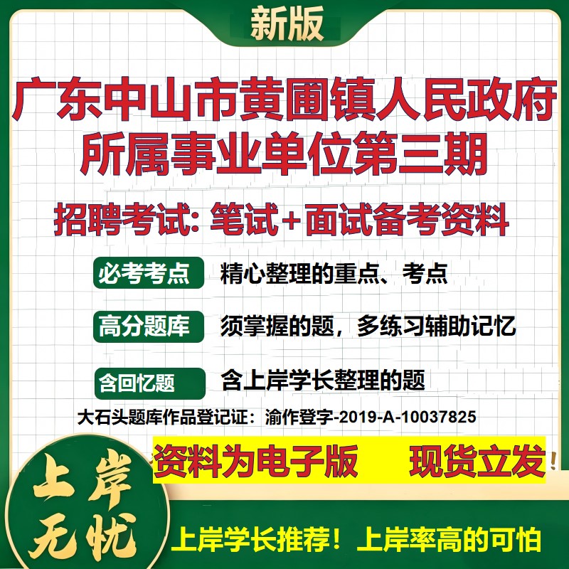 2026年广东中山市黄圃镇人民政府所属事业单位第三期招聘笔试面试备考资料 综合基础复习讲义高频考点模拟真题综合测试大石头题库