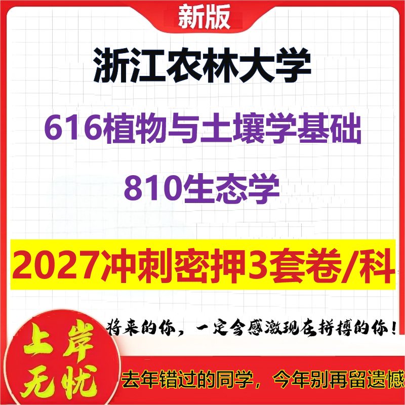 2027浙江农林大学616植物与土壤学基础810生态学考研冲刺押题模拟密训预测卷